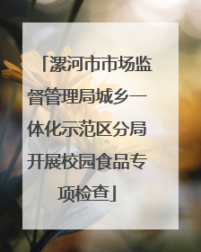 漯河市市场监督管理局城乡一体化示范区分局开展校园食品专项检查