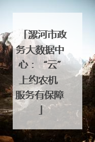 漯河市政务大数据中心：“云”上约农机 服务有保障