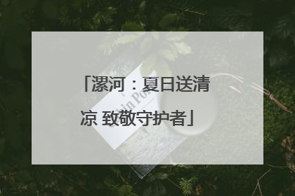 漯河：夏日送清凉 致敬守护者