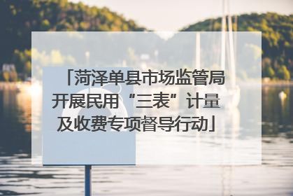 菏泽单县市场监管局开展民用“三表”计量及收费专项督导行动