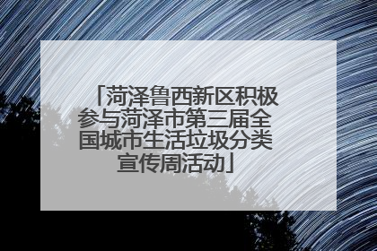 菏泽鲁西新区积极参与菏泽市第三届全国城市生活垃圾分类宣传周活动