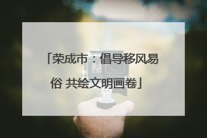 荣成市：倡导移风易俗 共绘文明画卷