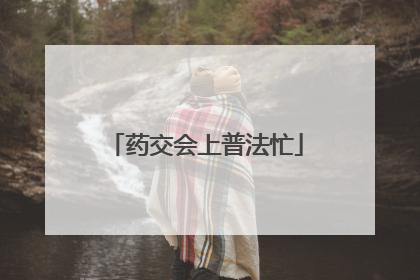 药交会上普法忙