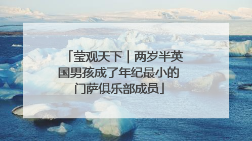 莹观天下｜两岁半英国男孩成了年纪最小的门萨俱乐部成员