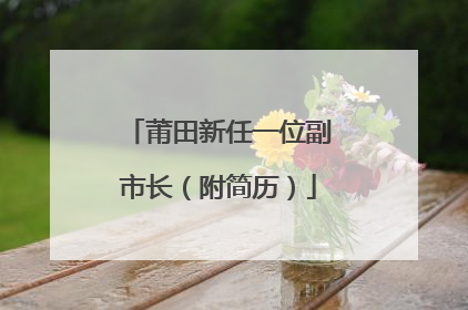 莆田新任一位副市长（附简历）