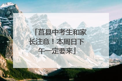 莒县中考生和家长注意！本周日下午一定要来