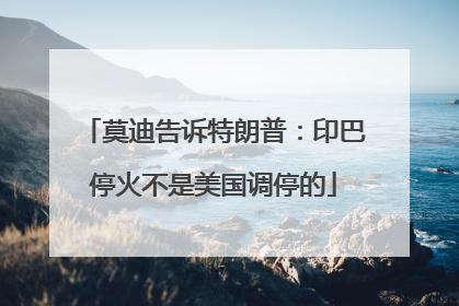 莫迪告诉特朗普：印巴停火不是美国调停的
