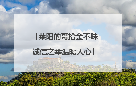 莱阳的哥拾金不昧 诚信之举温暖人心