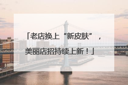 老店换上“新皮肤”，美丽店招持续上新！