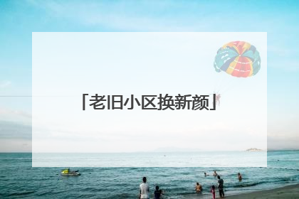 老旧小区换新颜