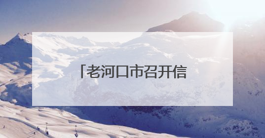 老河口市召开信用评价银企对接工作座谈会 助力企业破解融资难题
