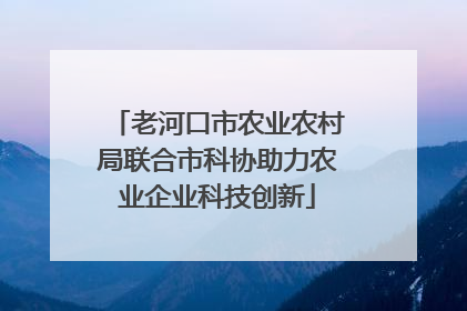 老河口市农业农村局联合市科协助力农业企业科技创新
