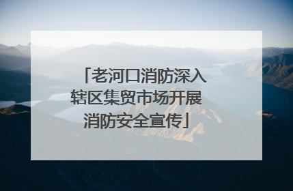 老河口消防深入辖区集贸市场开展消防安全宣传