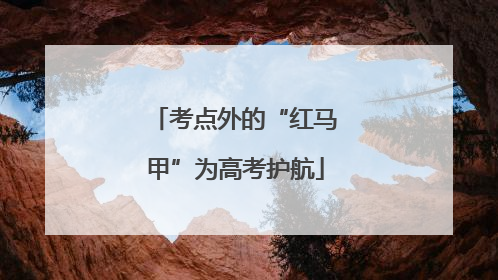 考点外的“红马甲”为高考护航