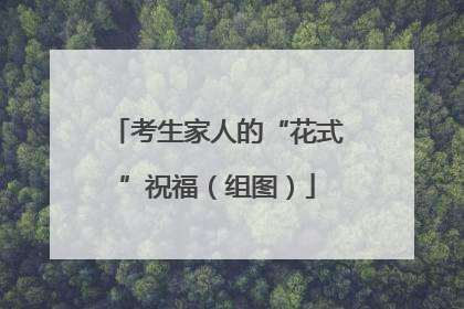 考生家人的“花式”祝福（组图）