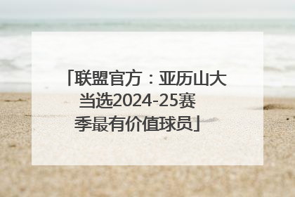 联盟官方：亚历山大当选2024-25赛季最有价值球员