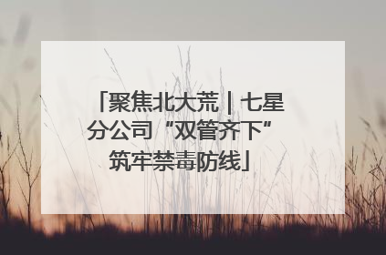 聚焦北大荒｜七星分公司“双管齐下”筑牢禁毒防线