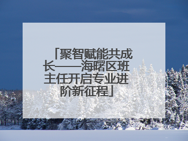 聚智赋能共成长——海曙区班主任开启专业进阶新征程