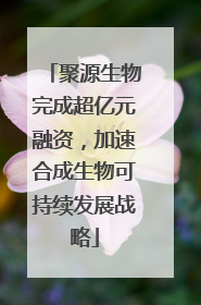 聚源生物完成超亿元融资，加速合成生物可持续发展战略