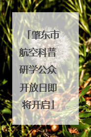 肇东市航空科普研学公众开放日即将开启