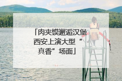 肉夹馍邂逅汉堡 西安上演大型“真香”场面