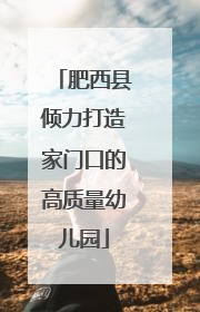 肥西县倾力打造家门口的高质量幼儿园