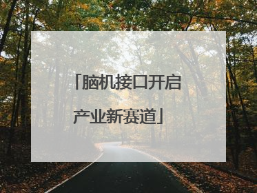 脑机接口开启产业新赛道