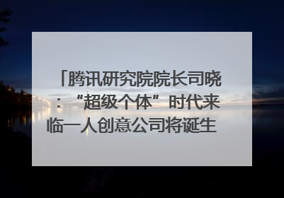 腾讯研究院院长司晓：“超级个体”时代来临一人创意公司将诞生｜聚焦2025文化强国建设高峰论坛