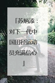 苏炳添：对下一代中国田径运动员充满信心