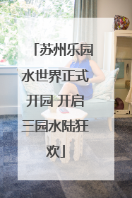 苏州乐园水世界正式开园 开启三园水陆狂欢