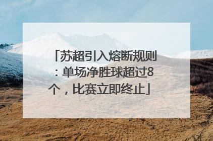 苏超引入熔断规则：单场净胜球超过8个，比赛立即终止
