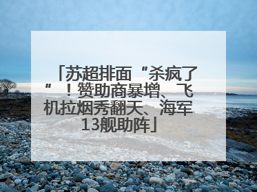 苏超排面“杀疯了”！赞助商暴增、飞机拉烟秀翻天、海军13舰助阵