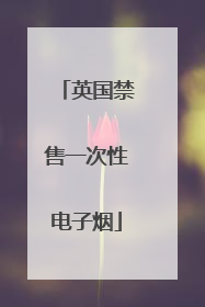 英国禁售一次性电子烟