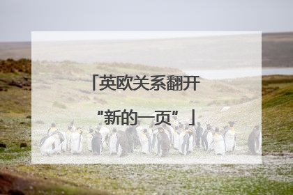 英欧关系翻开“新的一页”