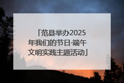范县举办2025年我们的节日·端午文明实践主题活动