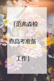 范兆森检查高考准备工作