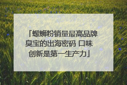 螺蛳粉销量最高品牌臭宝的出海密码 口味创新是第一生产力