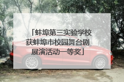 蚌埠第三实验学校获蚌埠市校园舞台剧展演活动一等奖