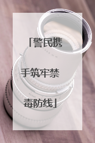 警民携手筑牢禁毒防线