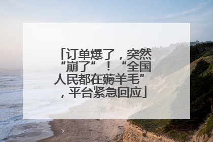 订单爆了，突然“崩了”！“全国人民都在薅羊毛”，平台紧急回应