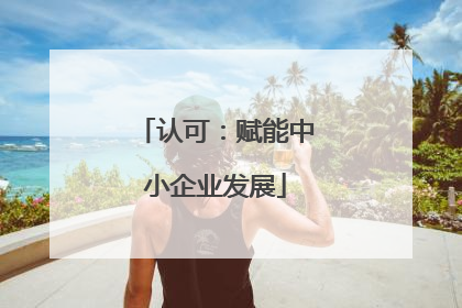认可：赋能中小企业发展