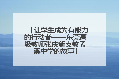 让学生成为有能力的行动者——东莞高级教师张庆新支教孟溪中学的故事