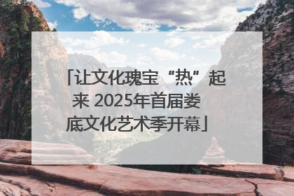 让文化瑰宝“热”起来 2025年首届娄底文化艺术季开幕