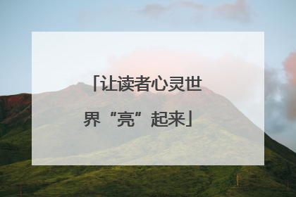 让读者心灵世界“亮”起来
