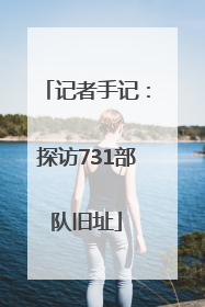 记者手记：探访731部队旧址