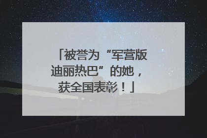 被誉为“军营版迪丽热巴”的她，获全国表彰！