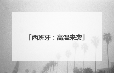 西班牙：高温来袭