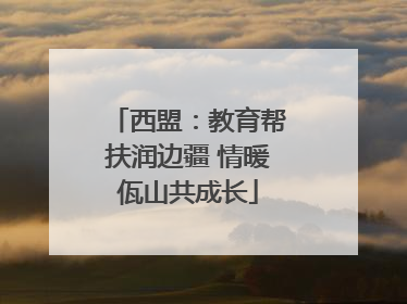 西盟：教育帮扶润边疆 情暖佤山共成长