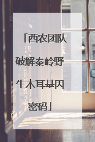 西农团队破解秦岭野生木耳基因密码