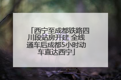 西宁至成都铁路四川段站房开建 全线通车后成都5小时动车直达西宁